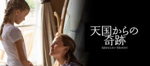 天国からの奇跡