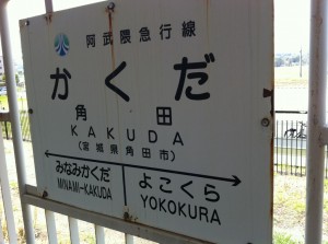 角田駅　１