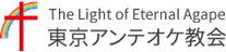 東京アンテオケ教会ロゴ
