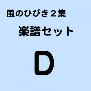 楽譜２Dset