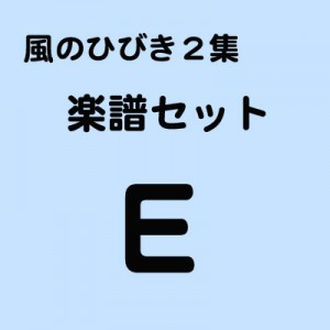 楽譜２Eset
