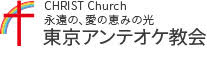 The Lord's Cross Christian Center Tokyo Antioch Church